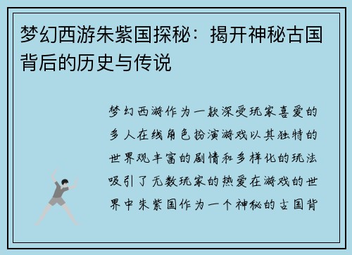梦幻西游朱紫国探秘：揭开神秘古国背后的历史与传说