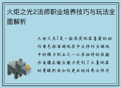 火炬之光2法师职业培养技巧与玩法全面解析