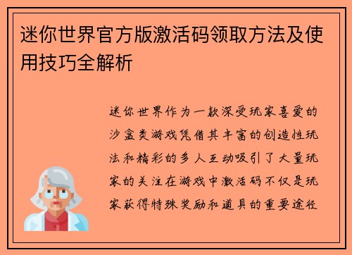 迷你世界官方版激活码领取方法及使用技巧全解析