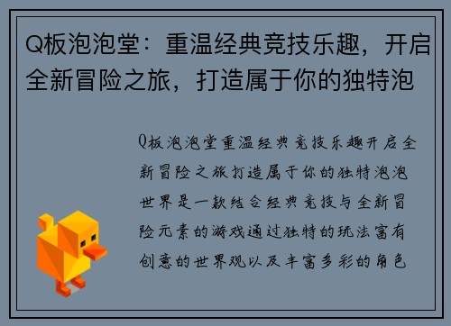 Q板泡泡堂：重温经典竞技乐趣，开启全新冒险之旅，打造属于你的独特泡泡世界