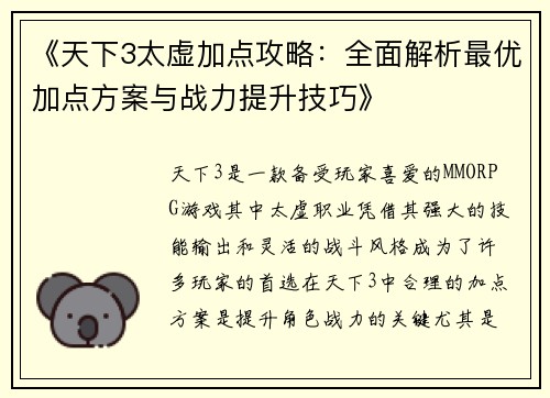 《天下3太虚加点攻略：全面解析最优加点方案与战力提升技巧》