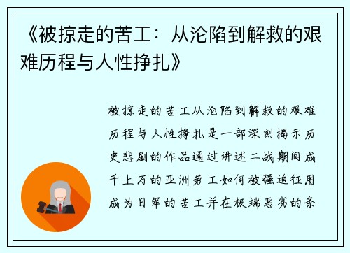 《被掠走的苦工：从沦陷到解救的艰难历程与人性挣扎》