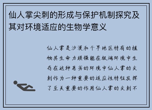 仙人掌尖刺的形成与保护机制探究及其对环境适应的生物学意义
