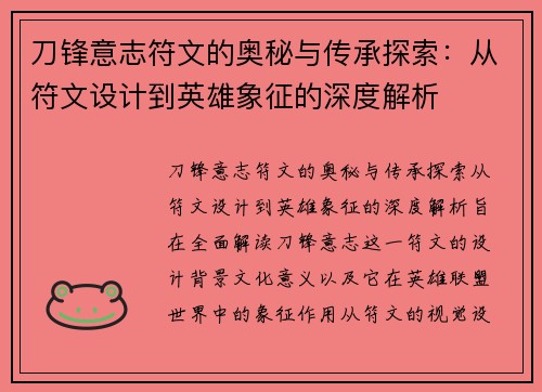 刀锋意志符文的奥秘与传承探索：从符文设计到英雄象征的深度解析
