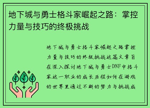 地下城与勇士格斗家崛起之路：掌控力量与技巧的终极挑战