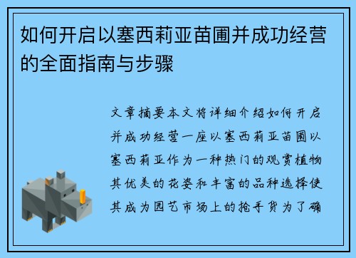 如何开启以塞西莉亚苗圃并成功经营的全面指南与步骤