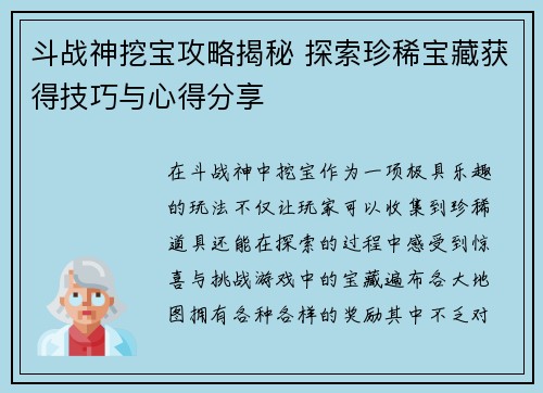 斗战神挖宝攻略揭秘 探索珍稀宝藏获得技巧与心得分享