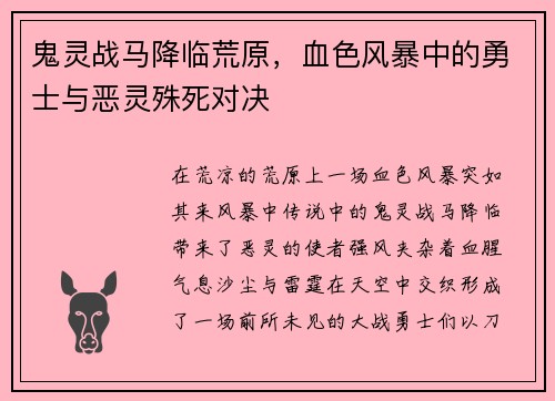鬼灵战马降临荒原，血色风暴中的勇士与恶灵殊死对决