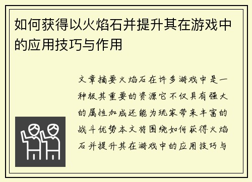 如何获得以火焰石并提升其在游戏中的应用技巧与作用