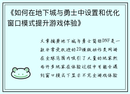 《如何在地下城与勇士中设置和优化窗口模式提升游戏体验》