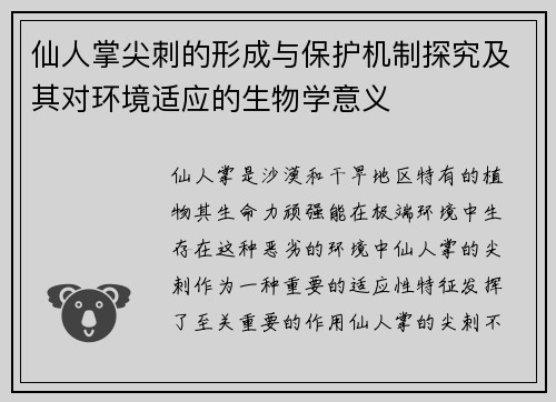 仙人掌尖刺的形成与保护机制探究及其对环境适应的生物学意义
