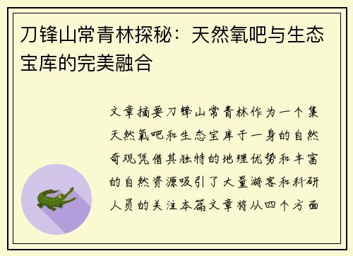 刀锋山常青林探秘：天然氧吧与生态宝库的完美融合