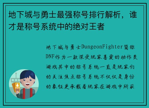 地下城与勇士最强称号排行解析，谁才是称号系统中的绝对王者