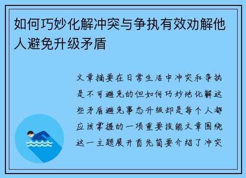 如何巧妙化解冲突与争执有效劝解他人避免升级矛盾