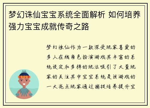 梦幻诛仙宝宝系统全面解析 如何培养强力宝宝成就传奇之路