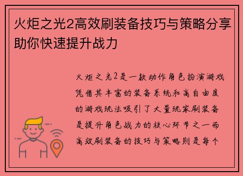 火炬之光2高效刷装备技巧与策略分享助你快速提升战力