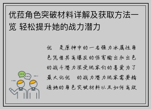 优菈角色突破材料详解及获取方法一览 轻松提升她的战力潜力