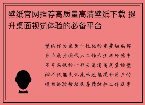 壁纸官网推荐高质量高清壁纸下载 提升桌面视觉体验的必备平台