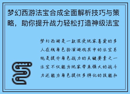梦幻西游法宝合成全面解析技巧与策略，助你提升战力轻松打造神级法宝