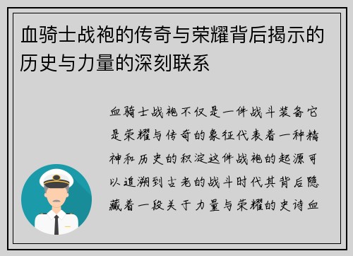 血骑士战袍的传奇与荣耀背后揭示的历史与力量的深刻联系 血骑士战袍的传奇与荣耀背后揭示的历史与力量的深刻联系