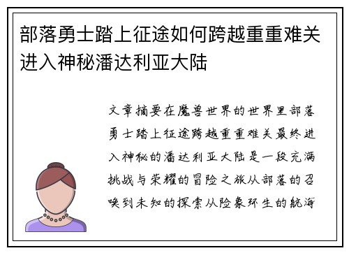 部落勇士踏上征途如何跨越重重难关进入神秘潘达利亚大陆 部落勇士踏上征途如何跨越重重难关进入神秘潘达利亚大陆