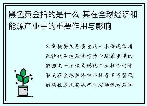 黑色黄金指的是什么 其在全球经济和能源产业中的重要作用与影响