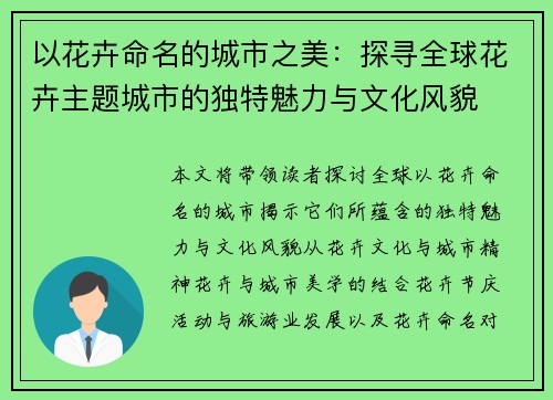 以花卉命名的城市之美:探寻全球花卉主题城市的独特魅力与文化风貌 以花卉命名的城市之美:探寻全球花卉主题城市的独特魅力与文化风貌