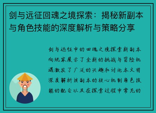剑与远征回魂之境探索：揭秘新副本与角色技能的深度解析与策略分享