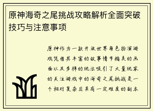 原神海奇之尾挑战攻略解析全面突破技巧与注意事项