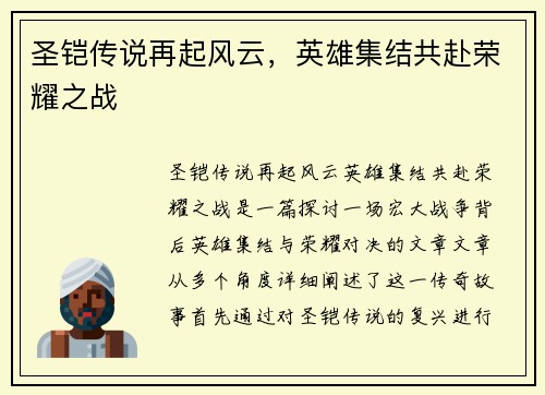 圣铠传说再起风云，英雄集结共赴荣耀之战