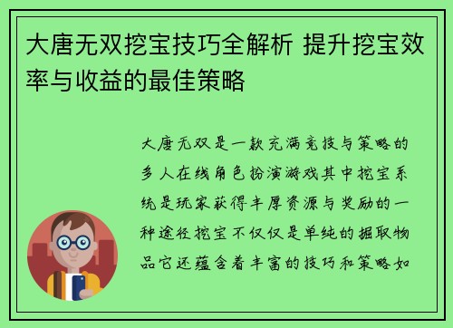 大唐无双挖宝技巧全解析 提升挖宝效率与收益的最佳策略