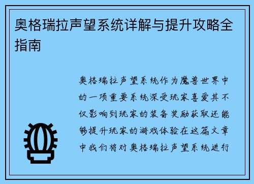 奥格瑞拉声望系统详解与提升攻略全指南