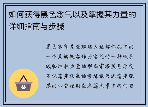 如何获得黑色念气以及掌握其力量的详细指南与步骤 如何获得黑色念气以及掌握其力量的详细指南与步骤