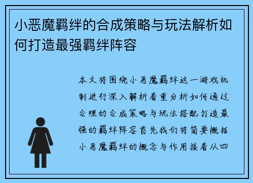 小恶魔羁绊的合成策略与玩法解析如何打造最强羁绊阵容 小恶魔羁绊的合成策略与玩法解析如何打造最强羁绊阵容