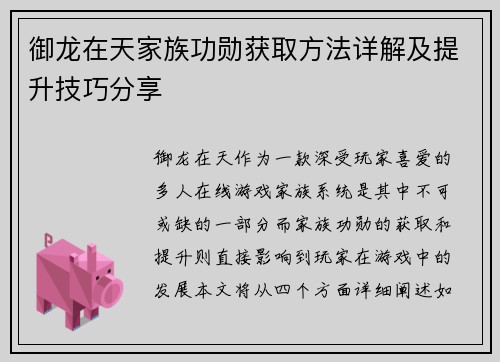 御龙在天家族功勋获取方法详解及提升技巧分享 御龙在天家族功勋获取方法详解及提升技巧分享
