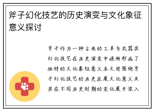 斧子幻化技艺的历史演变与文化象征意义探讨