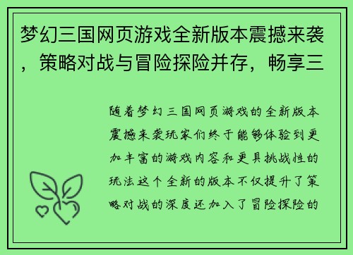 梦幻三国网页游戏全新版本震撼来袭,策略对战与冒险探险并存,畅享三国盛宴! 梦幻三国网页游戏全新版本震撼来袭,策略对战与冒险探险并存,畅享三国盛宴!