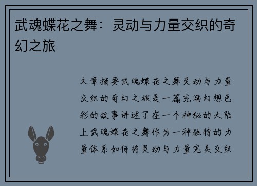 武魂蝶花之舞:灵动与力量交织的奇幻之旅 武魂蝶花之舞:灵动与力量交织的奇幻之旅