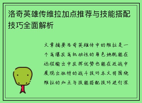 洛奇英雄传维拉加点推荐与技能搭配技巧全面解析 洛奇英雄传维拉加点推荐与技能搭配技巧全面解析