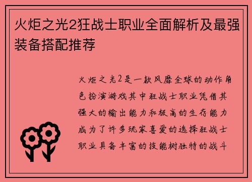 火炬之光2狂战士职业全面解析及最强装备搭配推荐 火炬之光2狂战士职业全面解析及最强装备搭配推荐