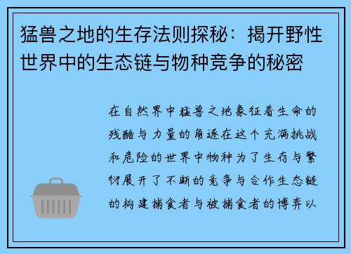 猛兽之地的生存法则探秘：揭开野性世界中的生态链与物种竞争的秘密