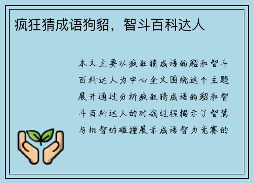 疯狂猜成语狗貂，智斗百科达人
