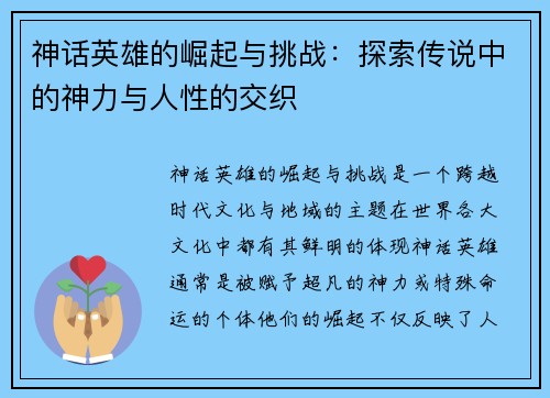 神话英雄的崛起与挑战:探索传说中的神力与人性的交织 神话英雄的崛起与挑战:探索传说中的神力与人性的交织