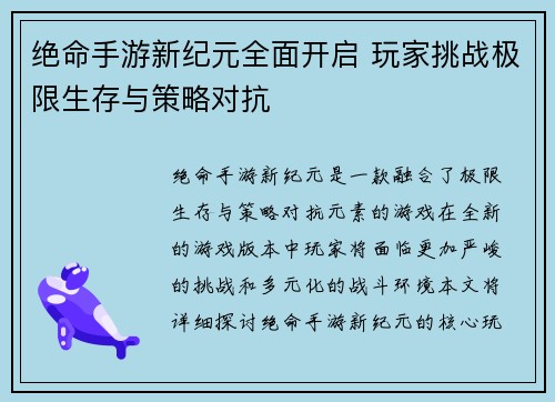 绝命手游新纪元全面开启 玩家挑战极限生存与策略对抗 绝命手游新纪元全面开启 玩家挑战极限生存与策略对抗