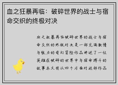 血之狂暴再临:破碎世界的战士与宿命交织的终极对决 血之狂暴再临:破碎世界的战士与宿命交织的终极对决