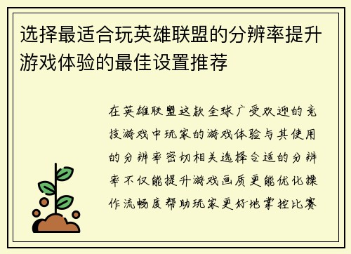 选择最适合玩英雄联盟的分辨率提升游戏体验的最佳设置推荐 选择最适合玩英雄联盟的分辨率提升游戏体验的最佳设置推荐