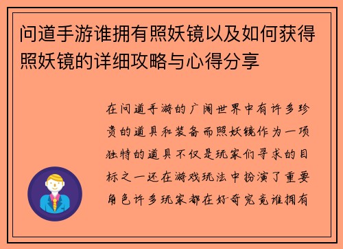 问道手游谁拥有照妖镜以及如何获得照妖镜的详细攻略与心得分享 问道手游谁拥有照妖镜以及如何获得照妖镜的详细攻略与心得分享