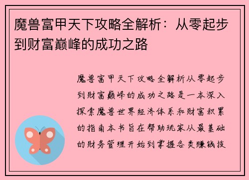 魔兽富甲天下攻略全解析:从零起步到财富巅峰的成功之路 魔兽富甲天下攻略全解析:从零起步到财富巅峰的成功之路