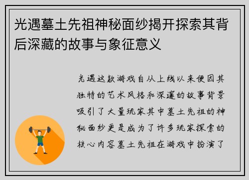 光遇墓土先祖神秘面纱揭开探索其背后深藏的故事与象征意义 光遇墓土先祖神秘面纱揭开探索其背后深藏的故事与象征意义