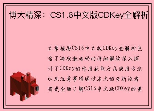 博大精深：CS1.6中文版CDKey全解析